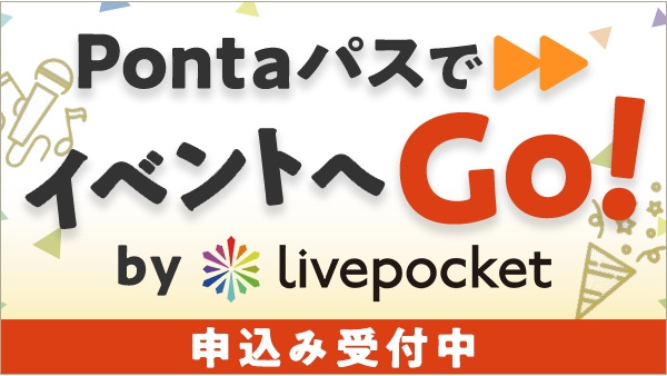 LivePocketとPontaパスが提携、イベント特典サービス「PontaパスでイベントへGO!」を開始 画像