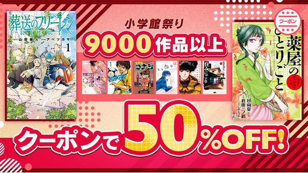 小学館マンガ9000作品以上が半額「小学館祭り（11/18-21）」フリーレン・薬屋のひとりごと・新作対象、長編作品のまとめ買いにも！ 画像