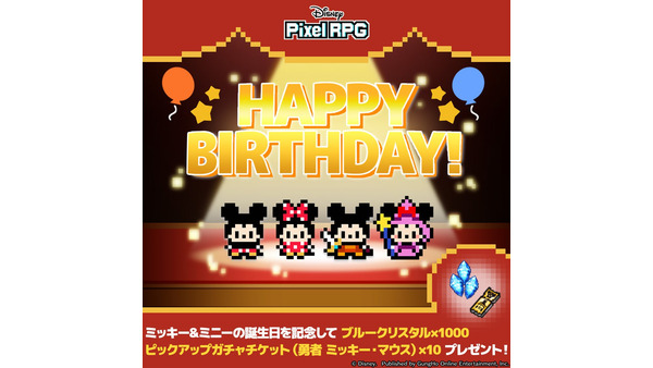 アイテムプレゼント＆フォロリポでアマギフ5000円抽選！「ディズニー ピクセルRPG」ミッキー&ミニー誕生日記念 画像