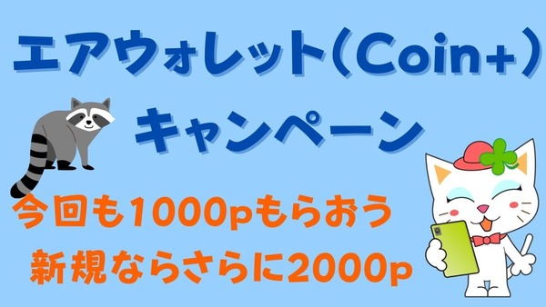 2か月おきのエアウォレット（Coin+）のキャンペーンで今回も1000ポイントもらおう　新規ならさらに2000　三菱UFJ銀行からのチャージで5000ポイントプレゼントも 画像