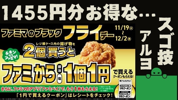 1470円が15円！ファミマのファミからが98円→1円「ブラック“フライ”デー」スゴ技！ 画像