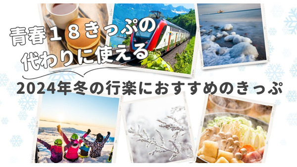 リニューアルした「青春18きっぷ」の代わりに！2024年冬の行楽におすすめのお得な切符と使い方 画像