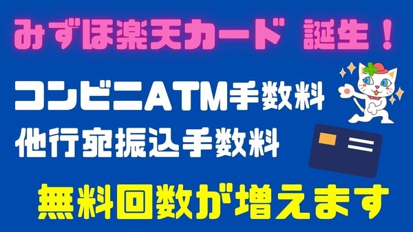 「みずほ楽天カード」誕生！　カード利用でコンビニATM手数料が月2回無料、年100万円利用で他行宛振込手数料も月3回無料 画像