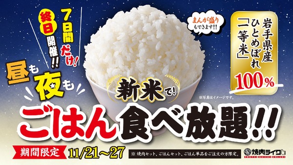 焼肉ライク「ごはん食べ放題」キャンペーン開催(11/21-27) 画像