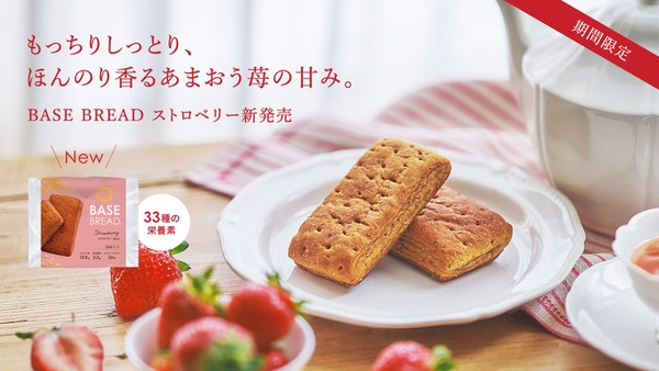 完全栄養の主食ベースブレッド、新フレーバー「BASE BREAD ストロベリー」発売 画像