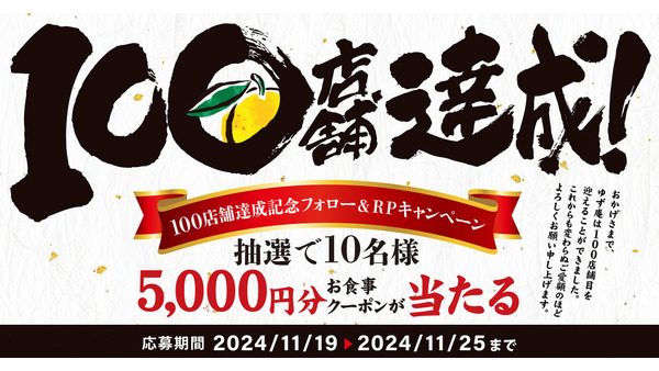 ゆず庵、100店舗達成記念！公式Xキャンペーン開催　クーポン5000円分プレゼント(11/19-25) 画像