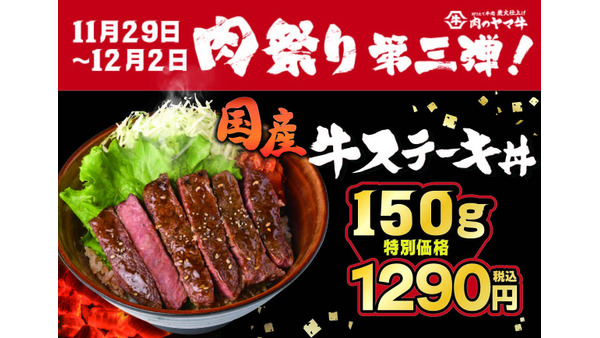 肉のヤマ牛「肉祭り」第三弾開催！　国産「牛ステーキ丼」など特別価格に(11/29-12/2) 画像