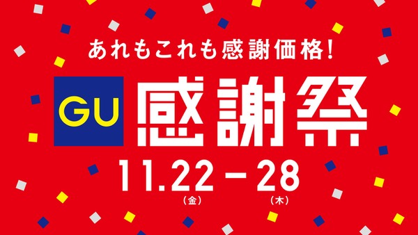 「GU感謝祭」オンラインストアで開催、同時にユニクロとプラステも感謝祭を開催(11/22-28) 画像