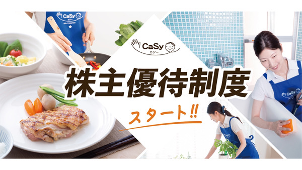 家事代行サービスを優待ギフト券に　株式会社CaSy、株主優待制度を導入　 画像