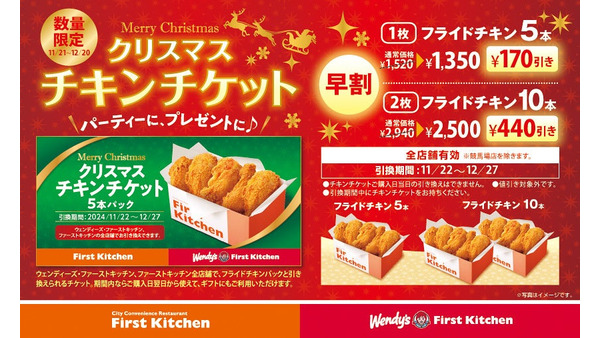 ウェンディーズ・ファーストキッチン「クリスマスチキンチケット」販売開始(11/21～) 画像