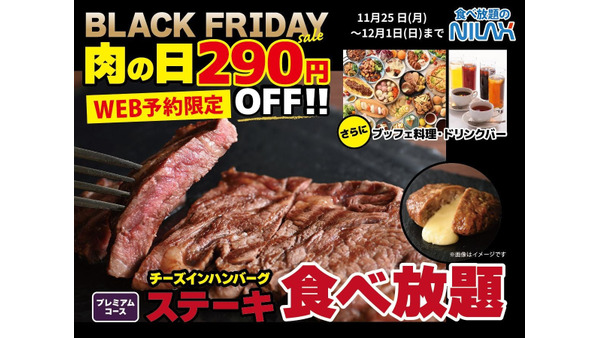 ニラックスブッフェ、WEB予約限定「肉の日」特別企画　台湾夜市グルメフェアも同時開催 画像