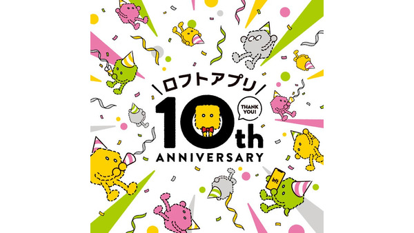 ロフトアプリ10周年記念キャンペーン開始　10％OFFクーポン配信 画像