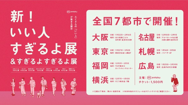 「新！いい人すぎるよ展」 新企画展を全国7都市で開催！ 画像