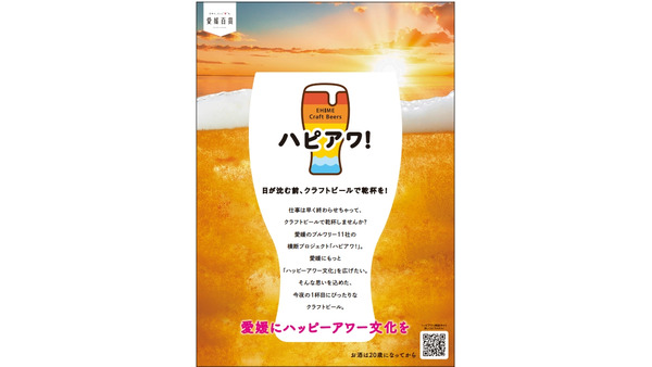 愛媛県のクラフトビールプロジェクト「ハピアワ！」始動　スタンプラリーでTシャツゲット(11/23、24) 画像