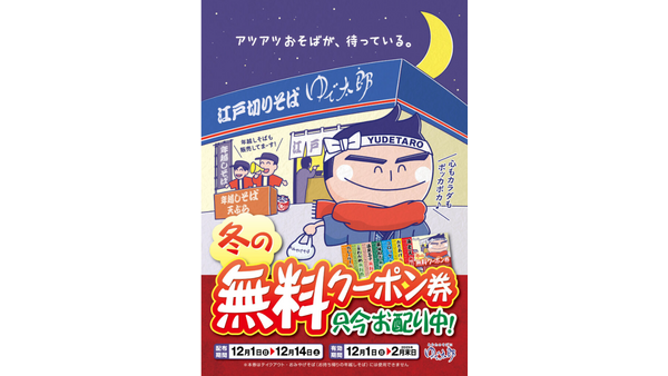 ゆで太郎「冬の無料クーポン」12/1～12/14配布！忘れずゲット！！ 画像