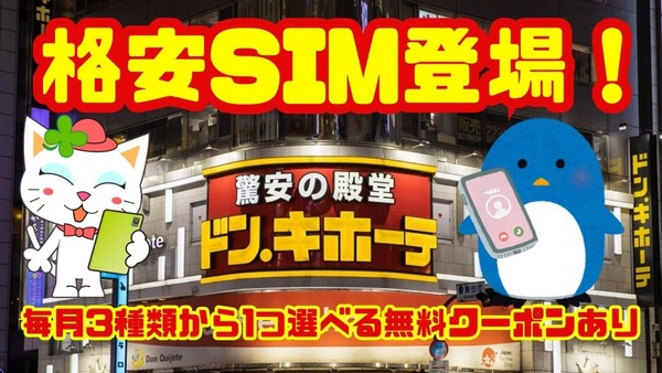 ドンキホーテが格安SIM「マジモバ」をリリース！「今月のおごり」をもらえる独特なプラン内容 画像