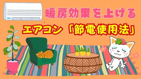 暖房効果を上げるエアコン「節電使用法」　設定温度、風量、風向き、対策すべき場所など、7つの疑問点を解消 画像