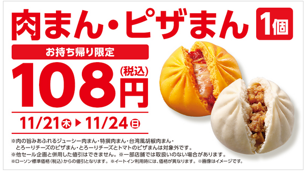 ローソンの肉まん＆ピザまん170円→108円！！袋販売も対象（11/21-24） 画像