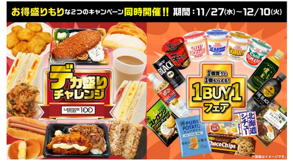 【ローソンストア100】「デカ盛りチャレンジ」と「1BUY1フェア」を同時開催(11/27-12/10) 画像