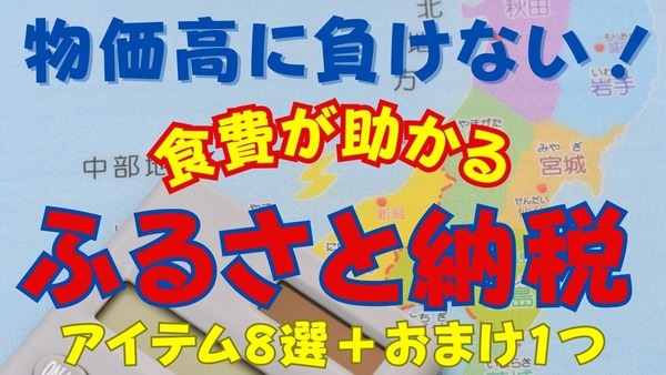 【ふるさと納税でそろう】物価高に負けない「食費が助かる」アイテム8選＋おまけ1つ 画像