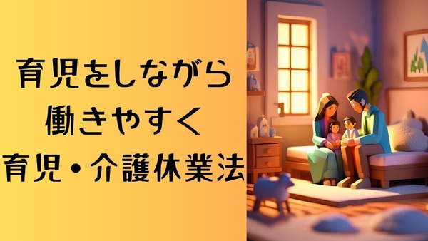 育児をしながら働きやすくなる「育児・介護休業法」どこがどう変わるのか解説 画像