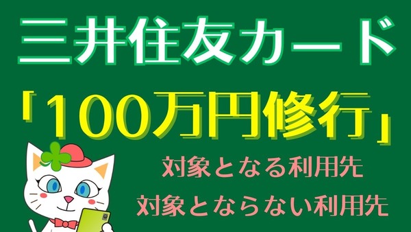 【三井住友カード】「100万円修行」の対象となる・対象とならない利用先を解説　注意点を確認して効率的な「修行」を 画像