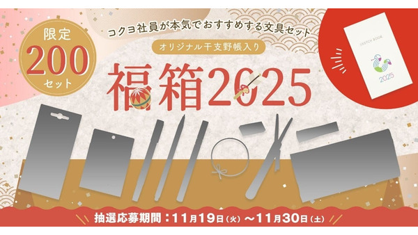 コクヨの2000円もお得な「福箱2025」抽選販売開始 画像