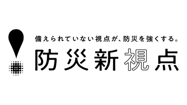 防災「新視点」プロジェクト始動　備えるべきなのに見落とされている防災の課題を考える 画像