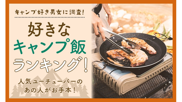 「キャンプ飯」人気ランキング発表　やっぱりカレーが1番！ 画像