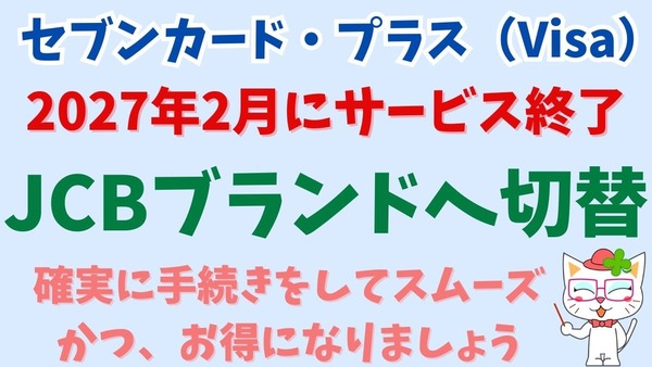 セブンカード・プラス（Visa）などが2027年2月にサービス終了 → JCBブランドへ切替　よくある質問を回答とともに紹介 画像