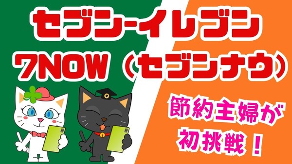 2000円買えば1400円引きのクーポンがお得！セブン-イレブンの「7NOW（セブンナウ）」アプリを節約主婦が初挑戦してみた！【体験談】 画像