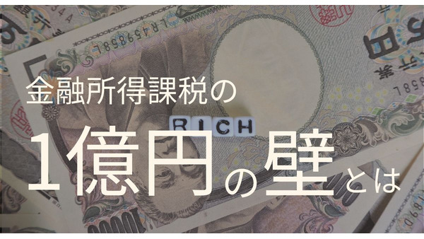 金融所得に対する課税は優遇されている？金融所得課税の「1億円の壁」とは 画像