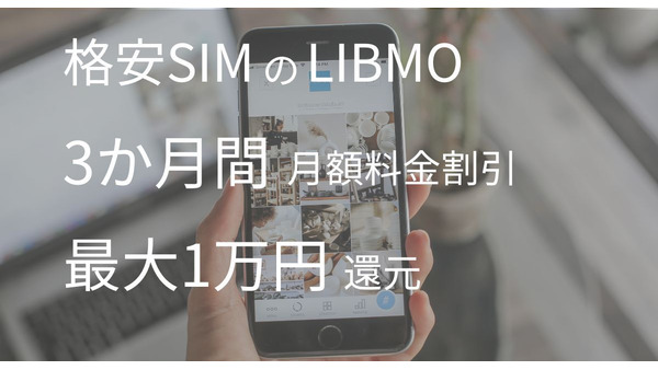 格安SIMのLIBMOが月額料金割引で業界最安値、最大1万円相当還元キャンペーン 画像