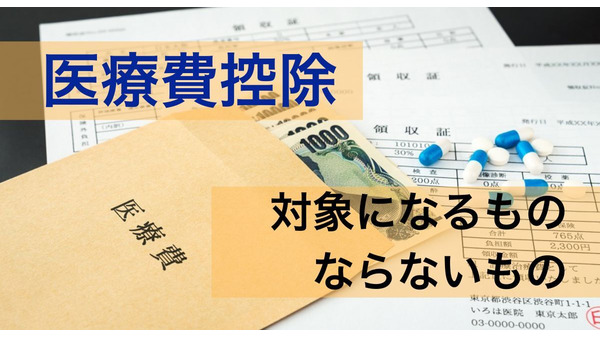 医療費控除の確定申告で対象になるもの、ならないもの【所得金額別計算式】いくらまで控除できるのか 画像