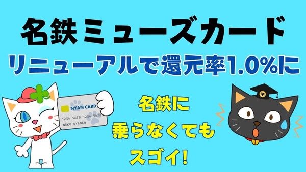 名鉄ミューズカードリニューアルで還元率1.0%に　1万円相当の入会キャンペーンも　東海在住でなくてもANAマイラーにおすすめします 画像