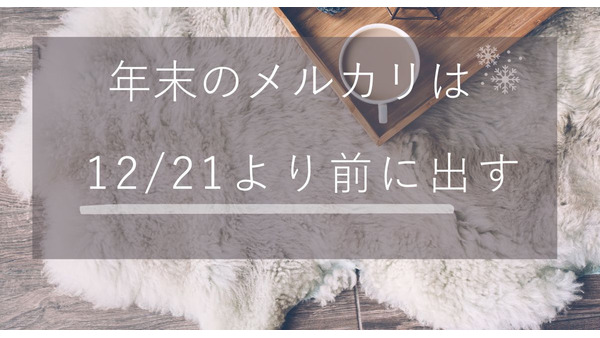 年末のメルカリ出品は12/21より後だとNG　その理由と売れやすいもの、トラブル防止策も 画像