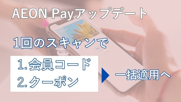 iAEONのアップデートがいい感じ　面倒なAEON Payとクーポンがスキャン1回で決済可能に　使ってみたレポ 画像