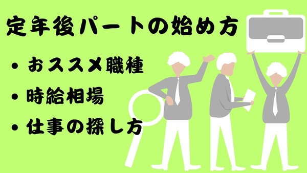 定年後パートの始め方 おすすめ職種・時給と探し方 画像