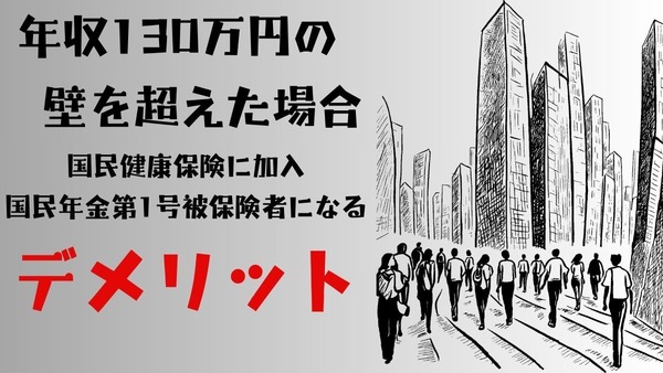 年収130万円の壁を超えた場合に国民健康保険に加入、国民年金第1号被保険者になるデメリットについて 画像