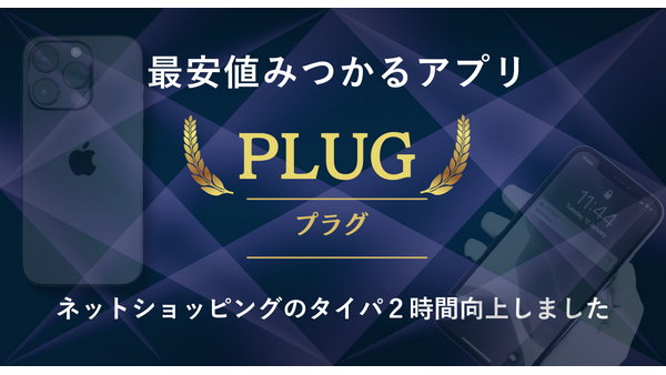 最安値を自動で発見してくれるアプリ「プラグ」がすごいけど個人情報とか大丈夫？仕組みと使い方を詳しく紹介 画像