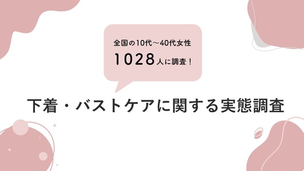 女性の下着選びに関する実態調査　約半数がバストケアをしていない 画像