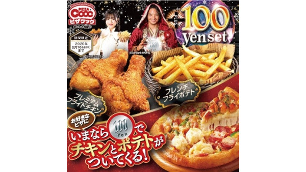 ピザクック冬の超お得セット登場　お好きなピザに100円を追加するだけでチキンとポテトがついてくる 画像