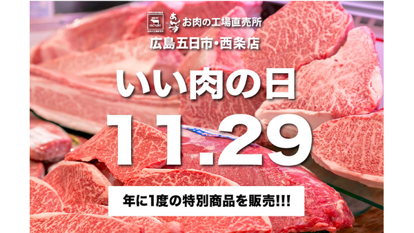 宮崎牛を「いい肉の日」に半額で！広島ミートファクトリーの魅力 画像