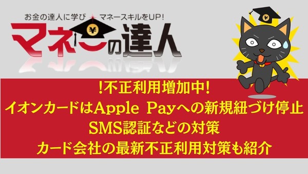 【不正利用増加中】イオンカードはApple Payへの新規紐づけ停止・SMS認証などの対策　カード会社の最新不正利用対策も紹介 画像