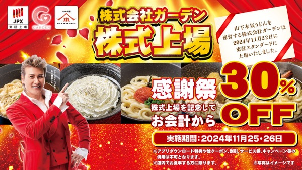 上場記念で全商品30％OFF  「山下本気うどん」 画像