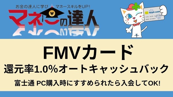 還元率1.0％オートキャッシュバックの「FMVカード」はPC購入時にすすめられたら入会してOKです　そして富士通利用者以外にも役立つ 画像