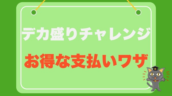 ローソンストア100「デカ盛りチャレンジ」お得な支払いワザ 画像