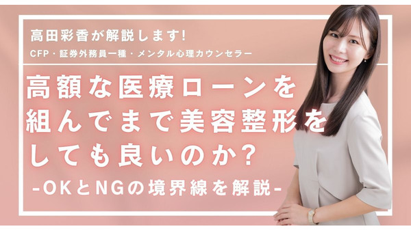 「高額な医療ローンを組んでまで美容整形をしても良いのか…」　OKとNGの境界線をFPが解説 画像