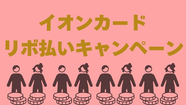 イオンカードのリボ払いキャンペーンが過去に参加した会員でもOKに　今回は新規以外では損します 画像