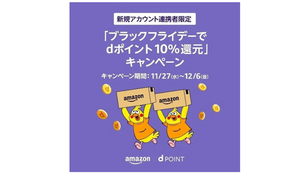 ドコモとAmazonブラックフライデーの「dポイントキャンペーン」 画像